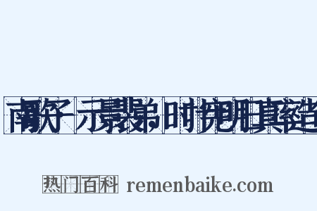 南歌子·示景裴弟，时叶宪明日真率造句是什么意思的图片